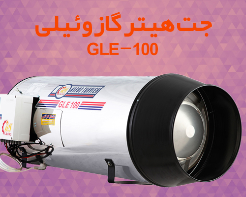 ویژگی جت هیتر گازوئیلی GLE-100 | آریاتجهیزات