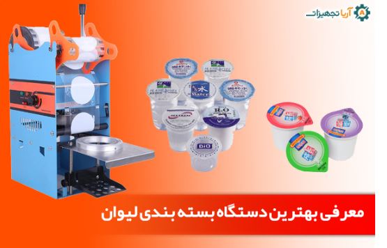 معرفی بهترین دستگاه بسته بندی + راهنمای انتخاب 5 دستگاه بسته بندی لیوان