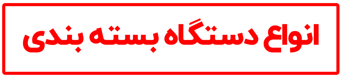 تفاوت دستگاه سلفون کش دستی و اتوماتیک 1 انواع دستگاه بسته بندی-آریا تجهیزات
