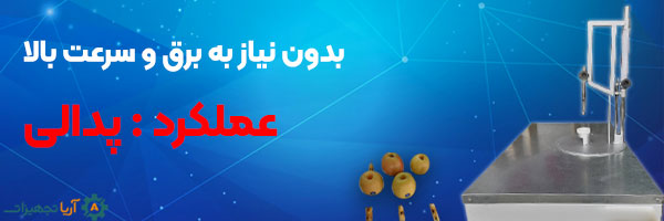 دستگاه هسته گیر پدالی 1 دستگاه هسته گیر