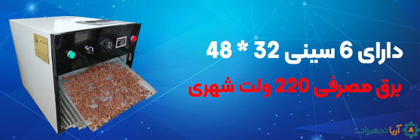 خشک کن میوه 6 سینی TP | برقی 2 مشخصات فنی میوه خشک کن 6 کشو
