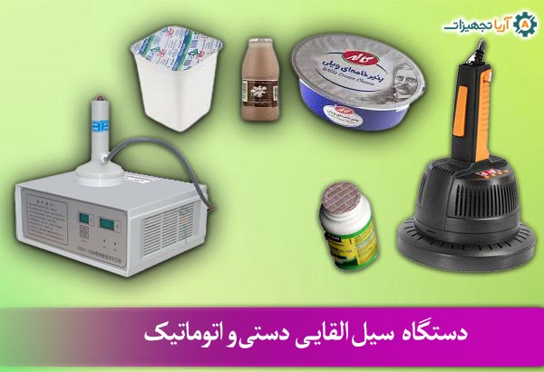 دستگاه سیل چیست؟ + کاربردهای آن 2 دستگاه سیل القایی