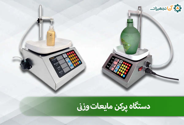 انتخاب بهترین دستگاه پرکن مایعات و کاربردهای آن 1 دستگاه پرکن مایعات وزنی