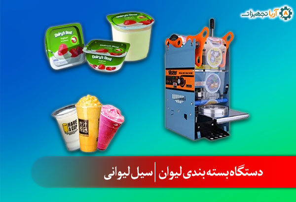 معرفی بهترین دستگاه بسته بندی لیوان | سیل لیوانی 1 دستگاه بسته بندی لیوان | معرفی بهترین دستگاه بسته بندی لیوان | سیل لیوانی