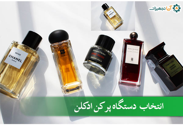 معرفی دستگاه پر کن ادکلن + راهنمای انتخاب 4 معرفی دستگاه پرکن ادکلن