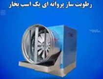 نحوه کار دستگاه رطوبت ساز پروانه ای +مزایا و معایب 5 نحوه کار دستگاه رطوبت ساز پروانه ای