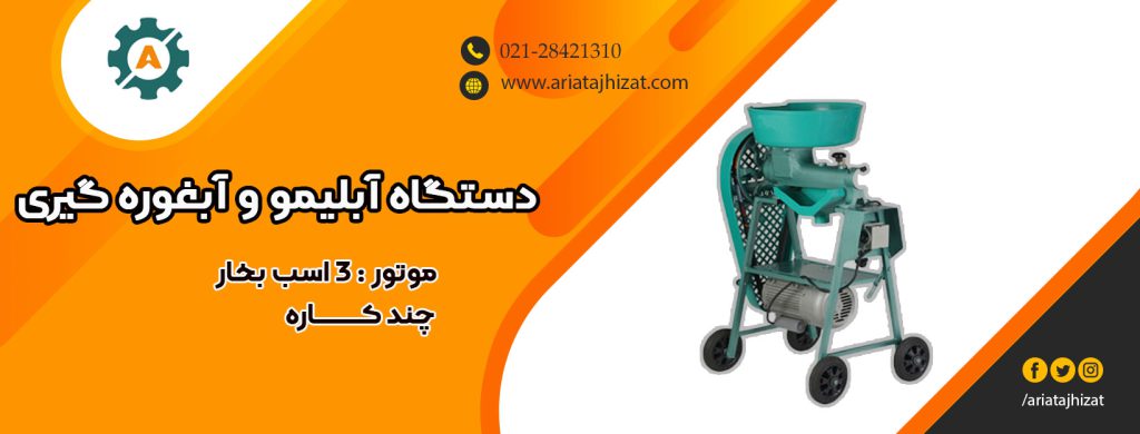 دستگاه آبلیموگیری و آبغوره گیری چندکاره 1 دستگاه آبلیمو گیری چندکاره , ابغوره گیری