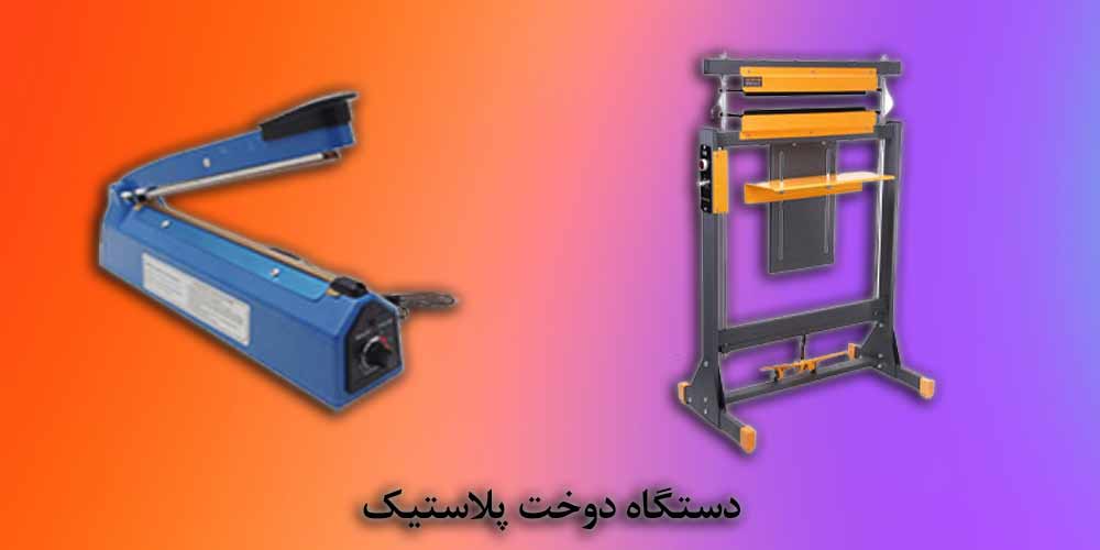 بهترین دستگاه برای بسته بندی حبوبات کدام است؟ 2 بهترین دستگاه برای بسته بندی حبوبات کدام است؟