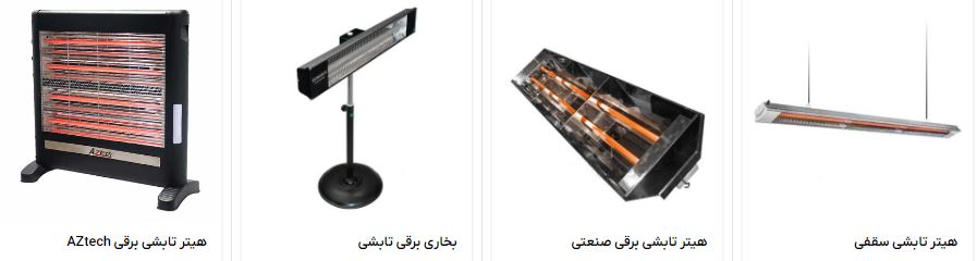 مزایا و معایب استفاده از بخاری تابشی + ویژگی های آن 4 بخاری تابشی