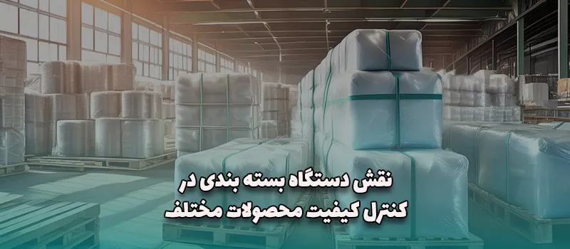 نقش دستگاه‌ بسته‌ بندی در کنترل کیفیت محصولات مختلف آریاتجهیزات