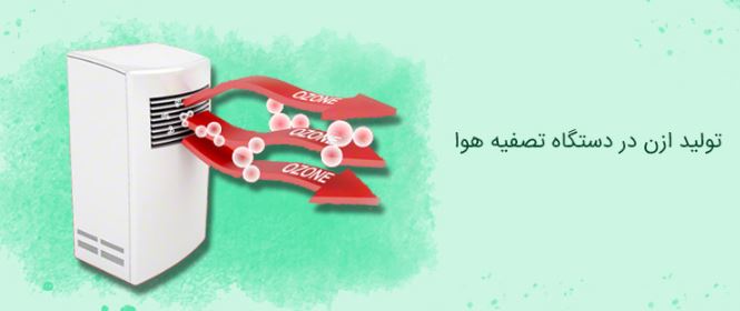 کاربردهای صنعتی ازن از تصفیه فاضلاب تا سفید کردن کاغذ 1 کاربردهای صنعتی ازن - آریا تجهیزات