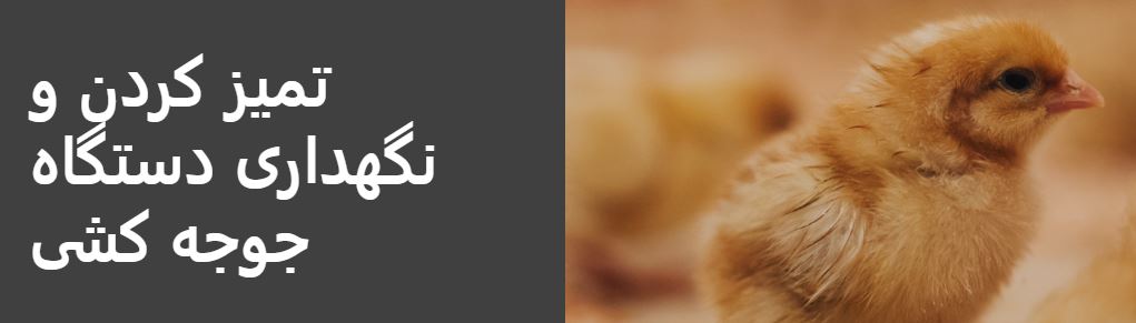 نکات مهم در ضدعفونی کردن و شستن دستگاه جوجه کشی 2 فواید شستن دستگاه جوجه کشی قبل از استفاده
