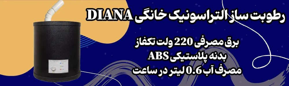 رطوبت ساز التراسونیک خانگی Diana 1 بنر رطوبت ساز التراسونیک خانگی Diana آریا تجهیزات