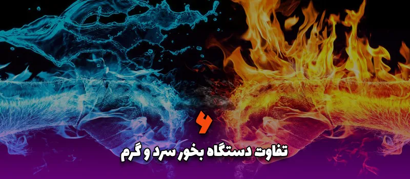 6 تفاوت دستگاه بخور سرد و گرم آریاتجهیزات