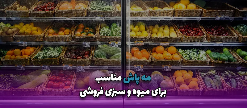 بلاگ 20 مه پاش مناسب برای میوه و سبزی فروشی آریا تجهیزات