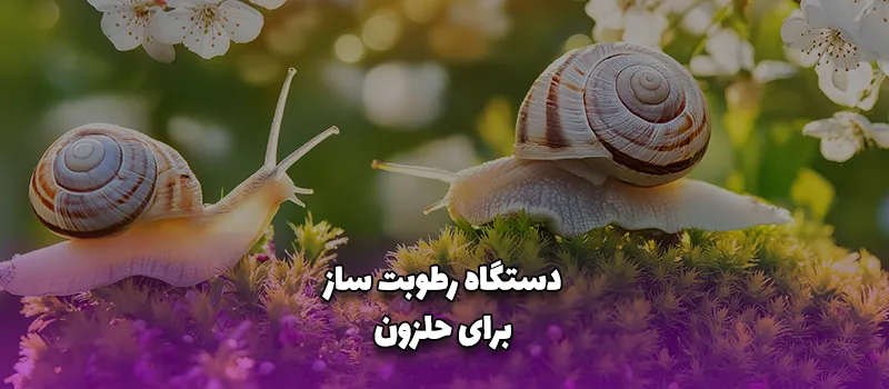 دستگاه رطوبت ساز برای حلزون آریاتجهیزات