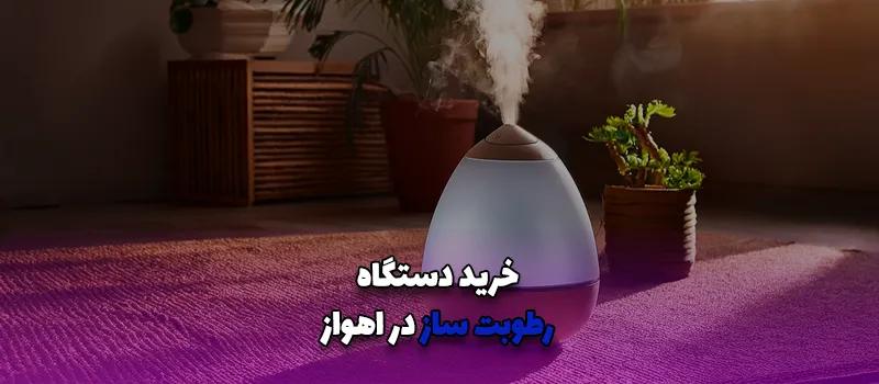 بلاگ 19 خرید دستگاه رطوبت ساز در اهواز آریاتجهیزات