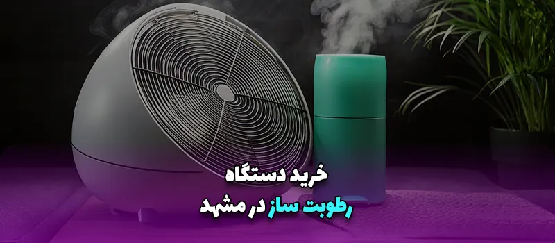 بلاگ 18 خرید دستگاه رطوبت ساز در مشهد