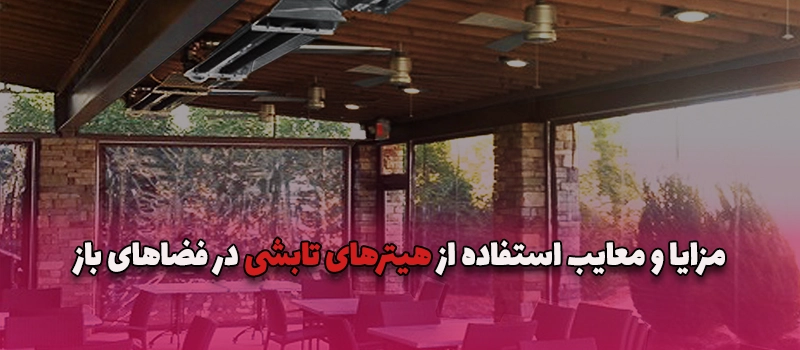 بلاگ 14 مزایا و معایب هیتر تابشی آریا تجهیزات