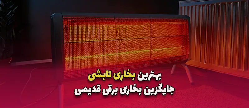 بلاگ 16 بهترین بخاری تابشی جایگزین بخاری برقی قدیمی