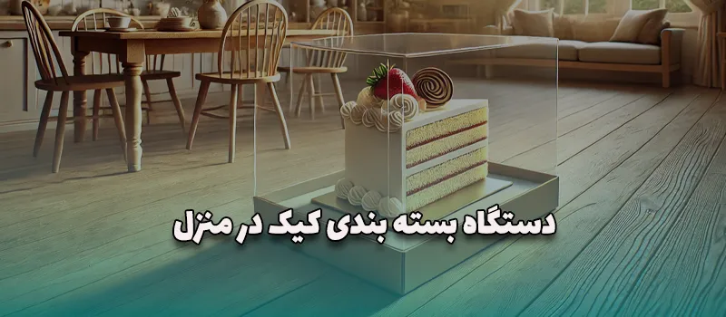 دستگاه بسته بندی کیک در منزل