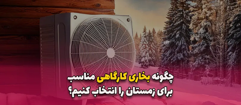 بلاگ 15 انتخاب بخاری کارگاهی مناسب برای زمستان