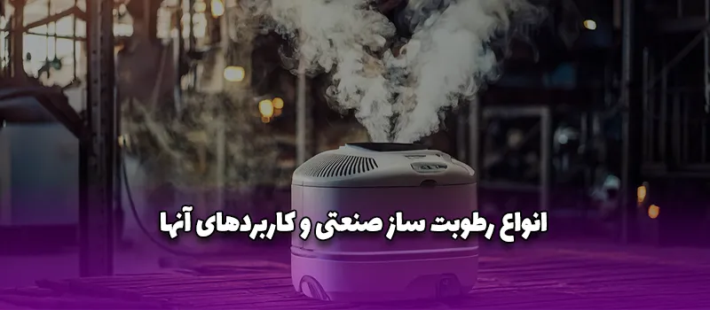 بلاگ 17 انواع رطوبت ساز صنعتی و کاربرد آن: {راهنمای جامع}
