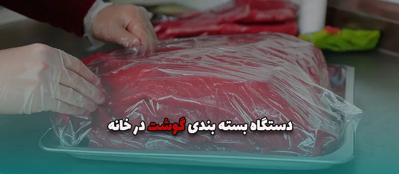 دستگاه بسته بندی گوشت در خانه