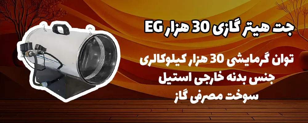 جت هیتر 30 هزار گازی EG 1 بنر جت هیتر گازی 30 هزار EG