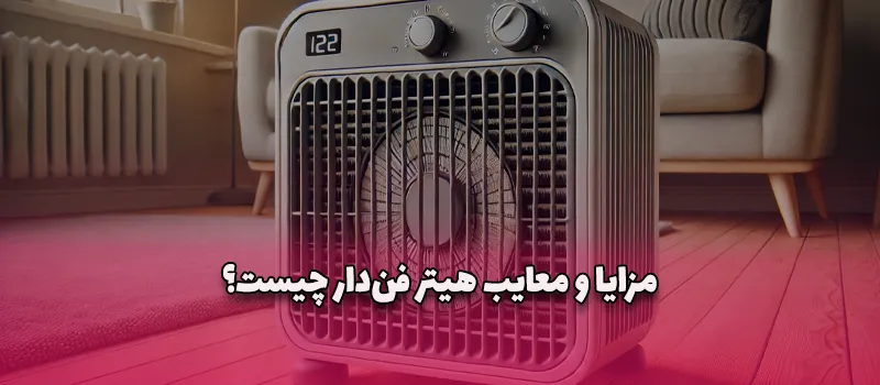 بلاگ 13 مزایا و معایب هیتر فندار چیست؟