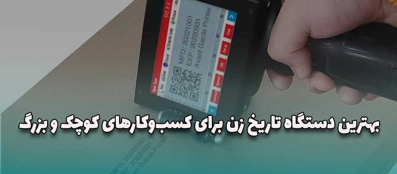بهترین دستگاه تاریخ زن برای کسب‌وکارهای کوچک و بزرگ آریاتجهیزات