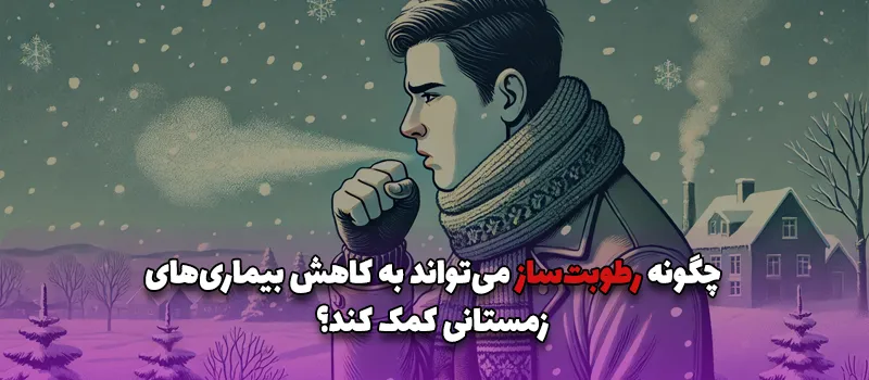 بلاگ 26 چگونه رطوبتساز میتواند به کاهش بیماریهای زمستانی کمک کند؟