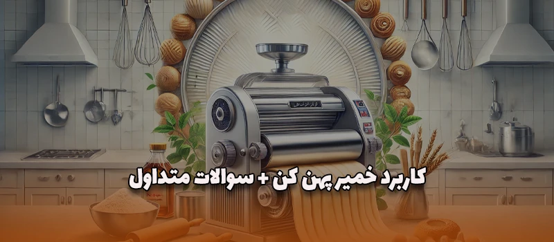 بلاگ 12 کاربرد خمیر پهن کن + سوالات متداول آریاتجهیزات