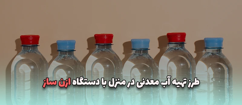 بلاگ 25 طرز تهیه آب معدنی در منزل با دستگاه ازن ساز آریاتجهیزات