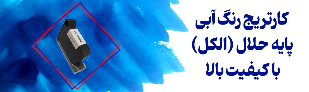 کارتریج پایه حلال رنگ آبی - Blue 1 کارتریج جت پرینتر پایه الکل آبی آریاتجهیزات