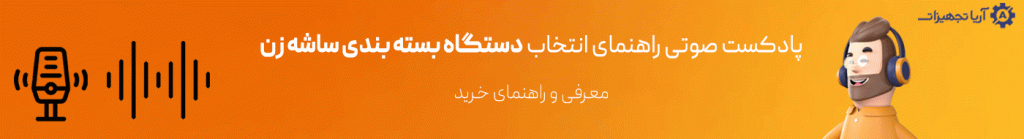 بنر فایل صوتی دستگاه بسته بندی ساشه زن