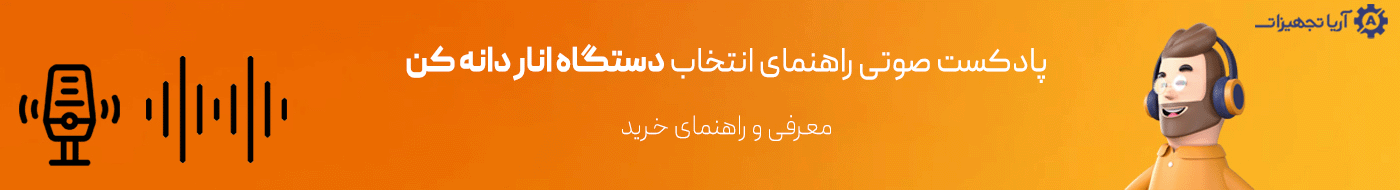 بنر فایل صوتی دستگاه های انار دانه کن