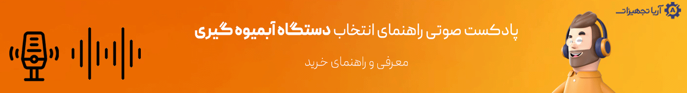 بنر فایل صوتی دستگاه های آبمیوه گیری