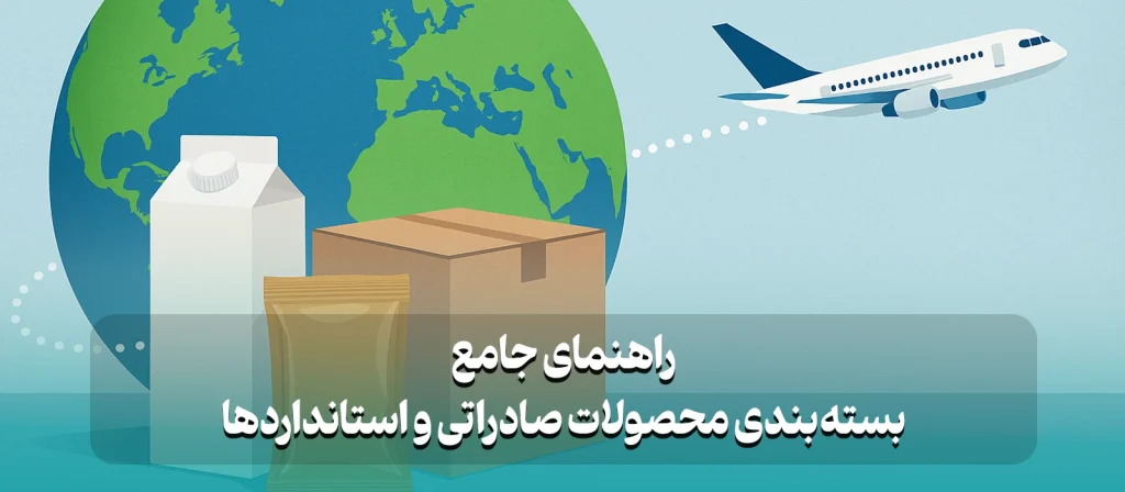 بسته‌بندی محصولات صادراتی و استانداردها