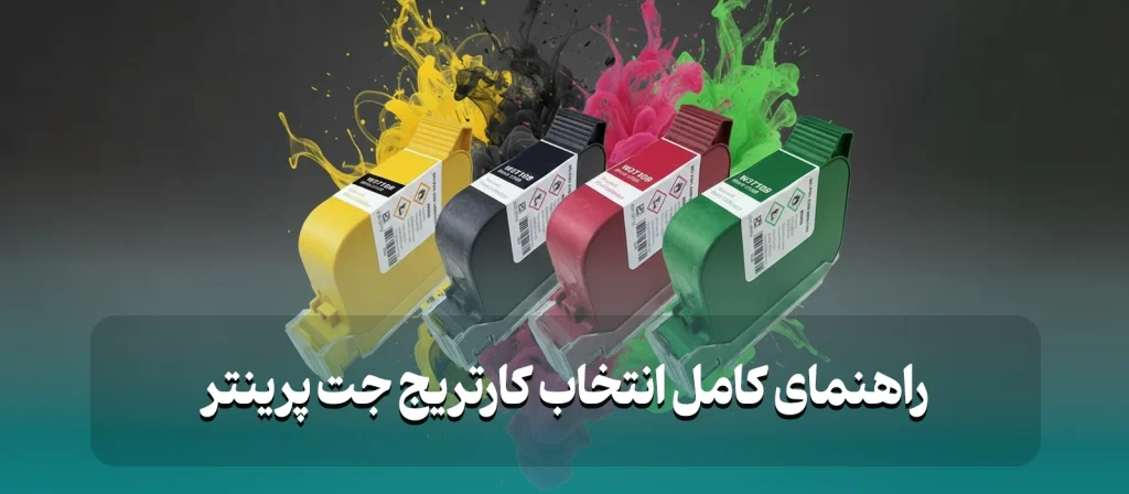 انتخاب کارتریج جت پرینتر آریاتجهیزات