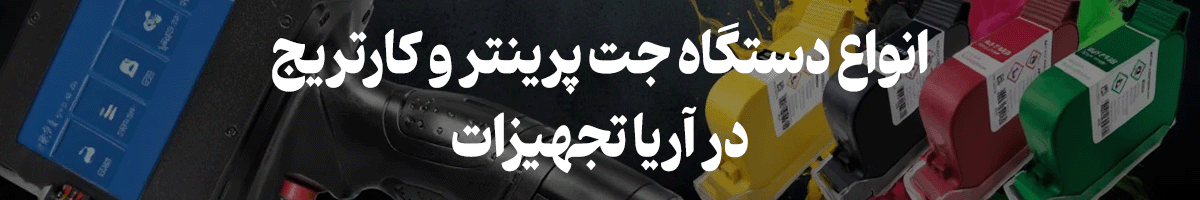 راهنمای کامل انتخاب کارتریج جت پرینتر : از انواع جوهر تا نکات سازگاری 2 راهنمای کامل انتخاب کارتریج جت پرینتر : از انواع جوهر تا نکات سازگاری