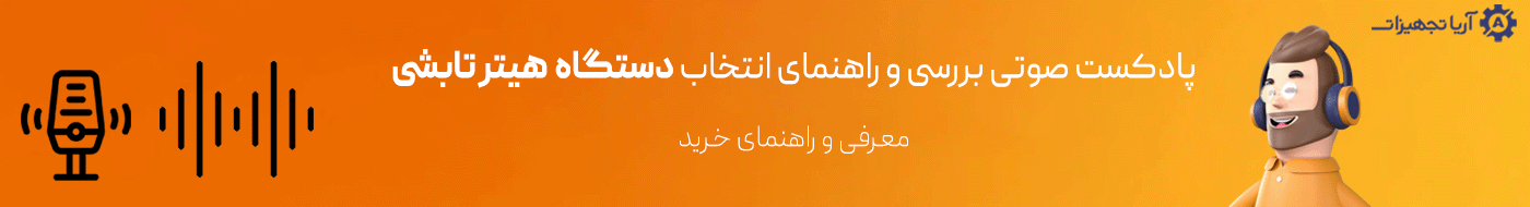 پادکست صوتی دستگاه هیتر تابشی