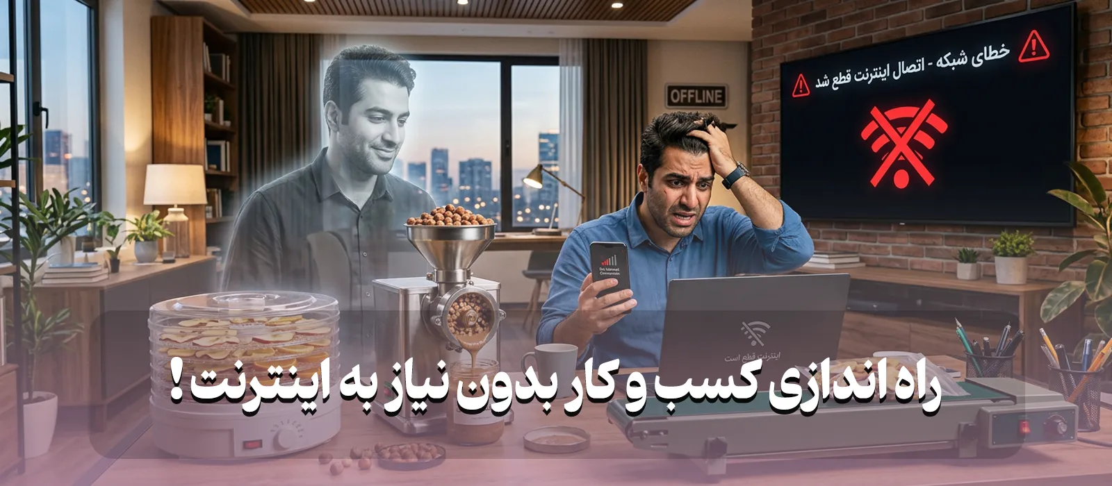 راه اندازی کسب و کار بدون نیاز به اینترنت
