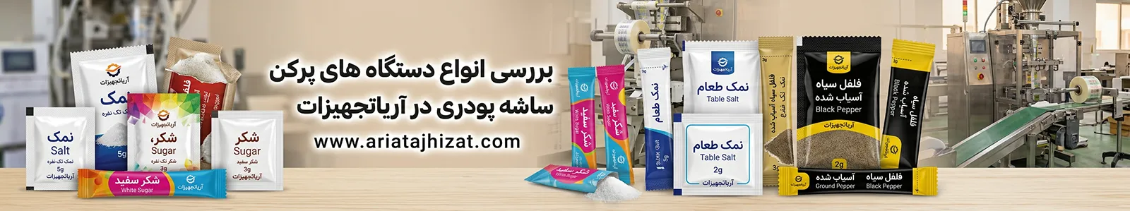 راه اندازی کسب و کار بدون نیاز به اینترنت پرو! 2 دستگاه های بسته بندی ساشه آریاتجهیزات